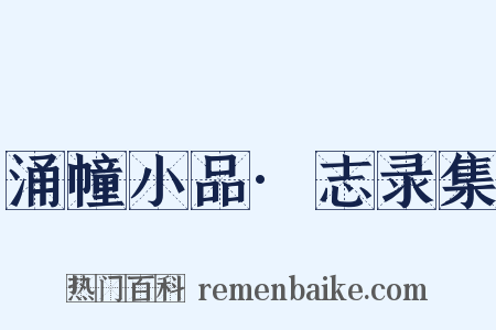 涌幢小品·志录集是什么意思的图片